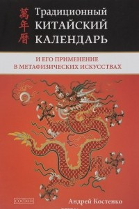 Книга Традиционный китайский календарь и его применение в метафизических искусствах