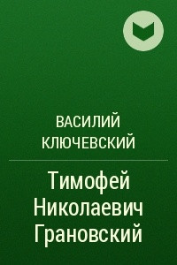 Книга Тимофей Николаевич Грановский