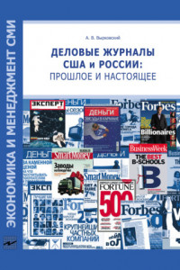 Книга Деловые журналы США и России: прошлое и настоящее