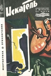 Книга Искатель, №4, 1971