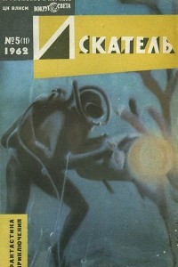 Книга Искатель, №5, 1962