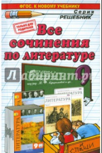 Книга Все сочинения по литературе за 9 класс. ФГОС (к новым учебникам)