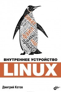 Книга Внутреннее устройство Linux