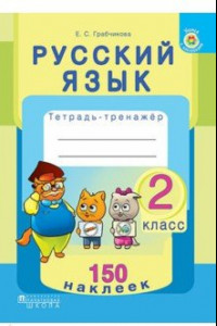 Книга Русский язык. 2 класс. Тетрадь-тренажер. 150 наклеек