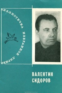 Книга Валентин Сидоров. Избранная лирика