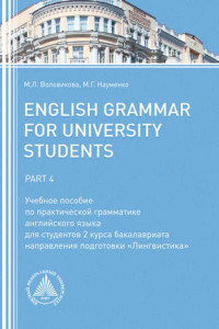 Книга English Grammar for University Students. Part 4