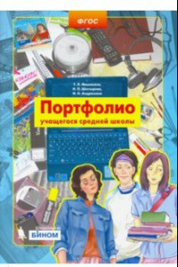 Книга Портфолио учащегося средней школы. ФГОС