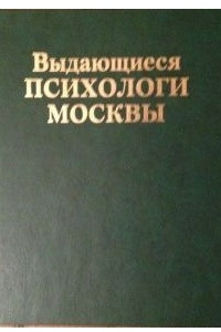 Книга Выдающиеся психологи Москвы