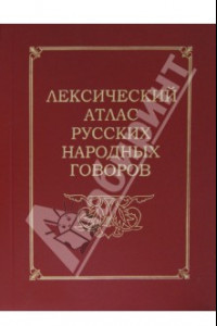 Книга Лексический атлас русских народных говоров