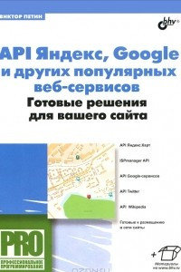 Книга API Яндекс, Google и других популярных веб-сервисов. Готовые решения для вашего сайта