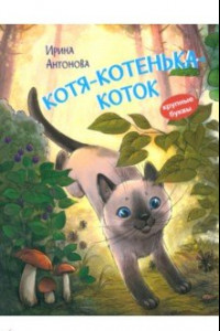 Книга Котя-котенька-коток