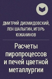 Расчеты пиропроцессов и печей цветной металлургии