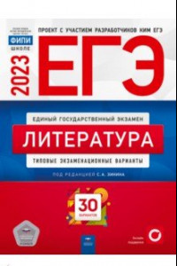 Книга ЕГЭ 2023 Литература. Типовые экзаменационные варианты. 30 вариантов