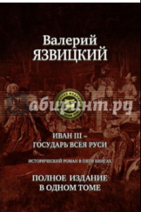 Книга Иван III - государь всея Руси. Полное издание в одном томе