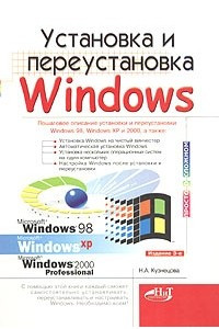 Книга Установка и переустановка Windows