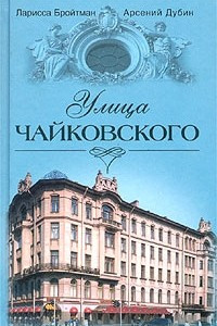 Книга Улица Чайковского