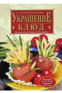 Книга Украшение блюд