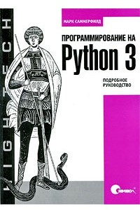 Книга Программирование на Python 3. Подробное руководство