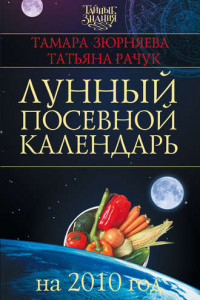 Книга Лунный посевной календарь на 2010 год