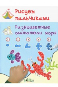 Книга Рисуем пальчиками. Разноцветные обитатели моря. Развивающее пособие для детей