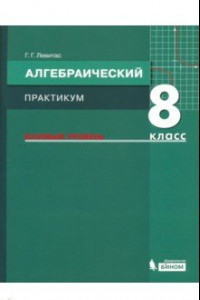 Книга Алгебра. 8 класс. Практикум. Базовый уровень. ФГОС