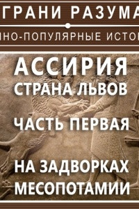 Книга Ассирия. Страна львов. Часть первая. На задворках Месопотамии