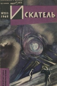 Книга Искатель, №2, 1962