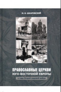 Книга Православные Церкви Юго-Восточной Европы в годы Второй мировой войны