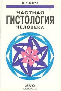 Книга Частная гистология человека