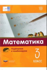 Книга Математика. 3 класс.  Подбираем и комбинируем