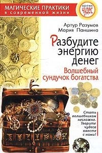 Книга Разбудите энергию денег. Волшебный сундучок богатства