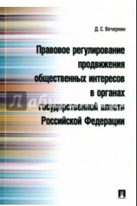 Книга Правовое регулирование продвижения общественных интересов в органах государственной власти РФ