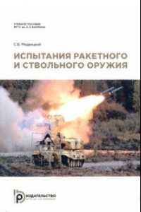 Книга Испытания ракетного и ствольного оружия