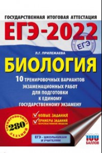 Книга ЕГЭ 2022 Биология. 10 тренировочных вариантов экзаменационных работ для подготовки к ЕГЭ
