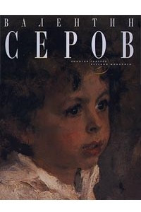 Книга Валентин Серов