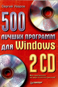 Книга 500 лучших программ для Windows