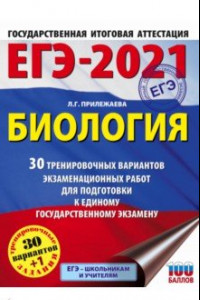 Книга ЕГЭ-2021. Биология. 30 тренировочных вариантов экзаменационных работ для подготовки к ЕГЭ