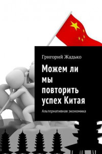 Книга Можем ли мы повторить успех Китая. Альтернативная экономика