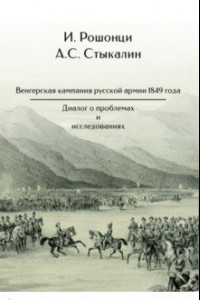 Книга Венгерская кампания русской армии 1849 года. Диалог о проблемах и исследованиях