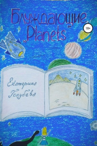 Книга Блуждающие. «Planets»