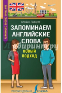 Книга Запоминаем английские слова. Новый подход