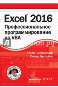 Книга Excel 2016. Профессиональное программирование на VBA