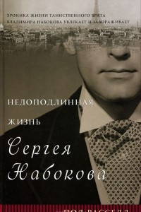 Книга Недоподлинная жизнь Сергея Набокова