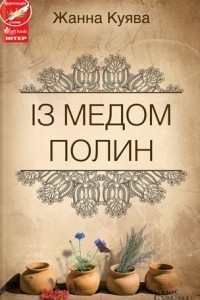 Книга ?з медом полин