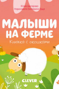 Книга ГКМ 2020. Книжка с окошками. Малыши на ферме/Шигарова Ю.