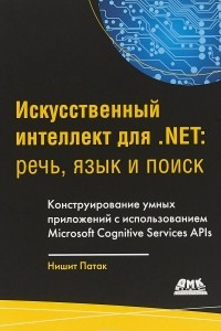 Книга Искусственный интеллект для .NET. Речь, язык и поиск
