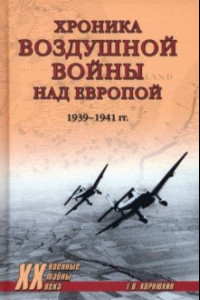 Книга Хроника воздушной войны над Европой. 1939-1941 гг