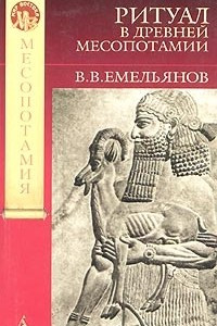 Книга Ритуал в Древней Месопотамии