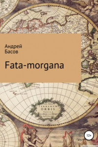 Книга Fata-morgana