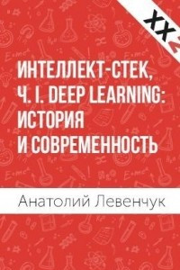Книга Интеллект-стек, Ч. I. Deep Learning: история и современность